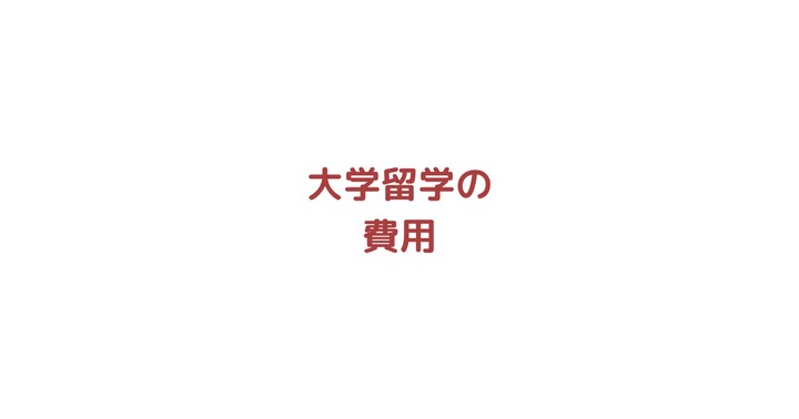 大学生の留学にかかる費用の総額は230万越え【限定】