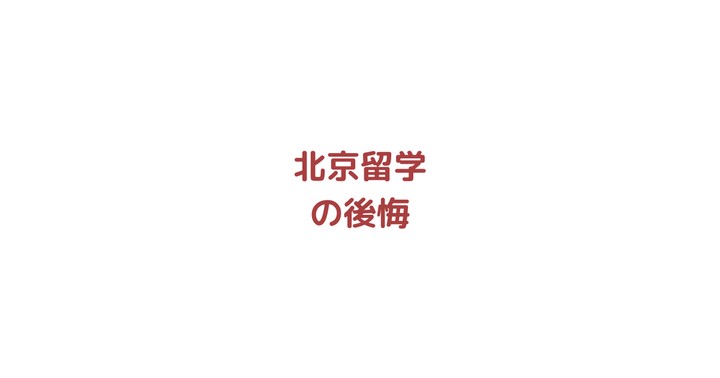 留学に行って後悔してる？私が北京留学で後悔していること【本音】