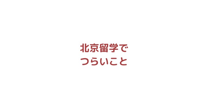 北京留学で経験したつらいこと【本音】