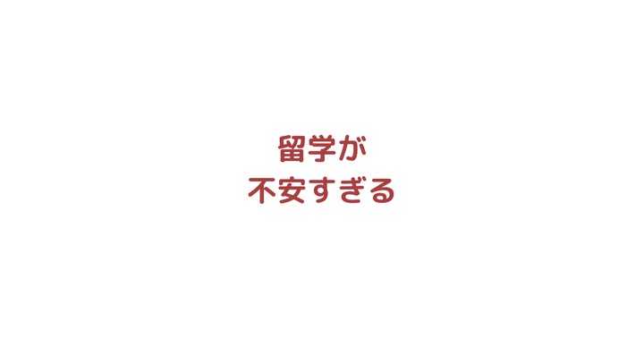 留学が不安すぎる...出発直前に行きたくなくなった話