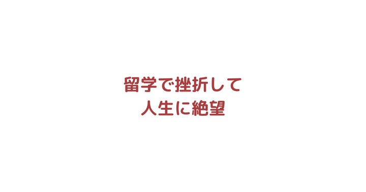 北京留学で挫折した大学生が人生を立て直した方法｜挫折直後から就職までの体験談