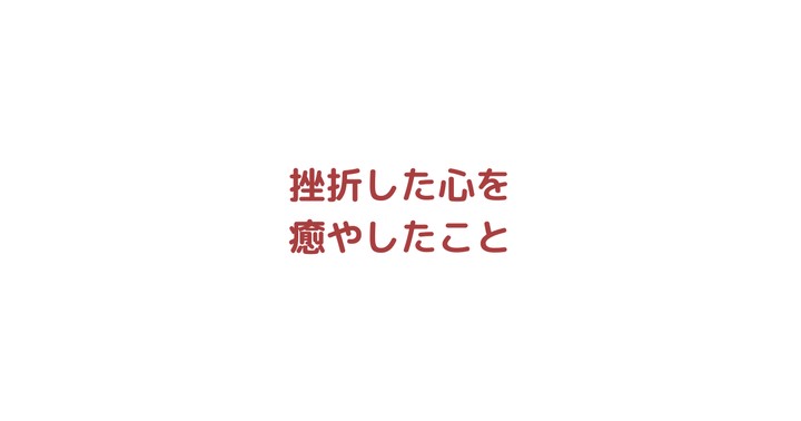 北京留学で挫折して人生に絶望したときに心を癒してくれたこと4選